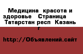  Медицина, красота и здоровье - Страница 10 . Татарстан респ.,Казань г.